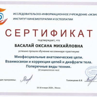 Сертификат Оксаны Басалай - Миофациальные анатомические цепи.