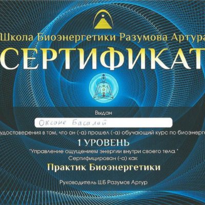 Сертификат Оксаны Басалай по биоэнергетике