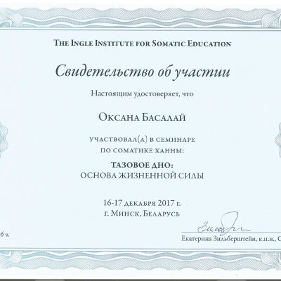 Сертификат Оксаны Басалай семинаре по соматике Ханны Тазовое дно — основа жизненной силы
